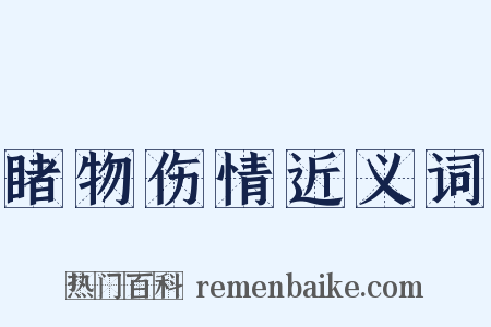 睹物伤情近义词是什么意思的图片